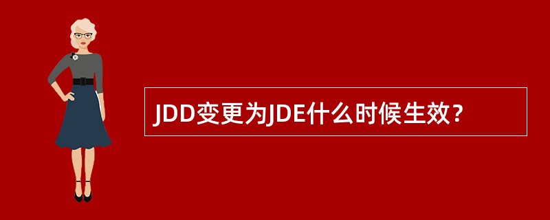JDD变更为JDE什么时候生效？