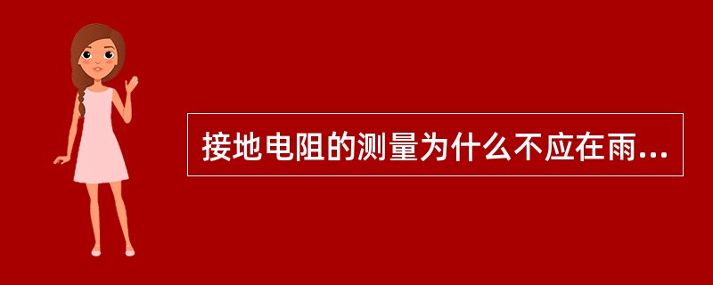 接地电阻的测量为什么不应在雨后不久就进行？