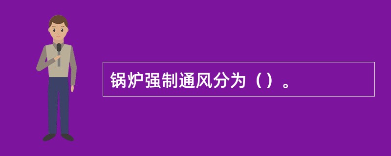 锅炉强制通风分为（）。