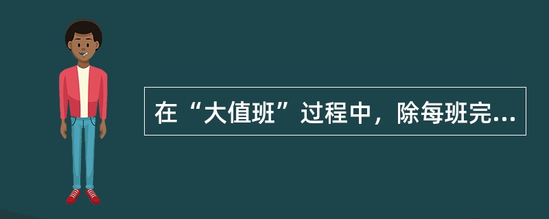 在“大值班”过程中，除每班完成“大值班”日志填报外，在以下哪些情况下，省公司应主