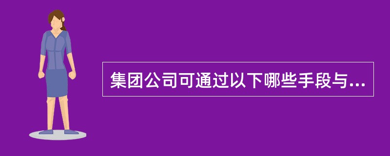 集团公司可通过以下哪些手段与各省公司进行7×24小时通信指挥调度（）