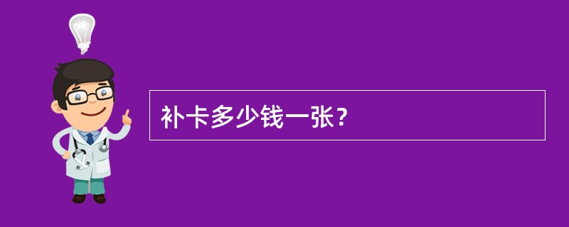 补卡多少钱一张？