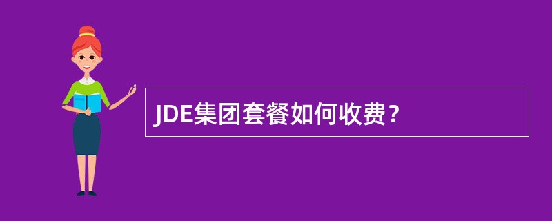 JDE集团套餐如何收费？