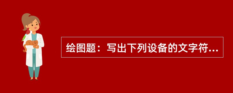 绘图题：写出下列设备的文字符号：电阻器、电容器、电抗器、发电机、电动机、线圈、变