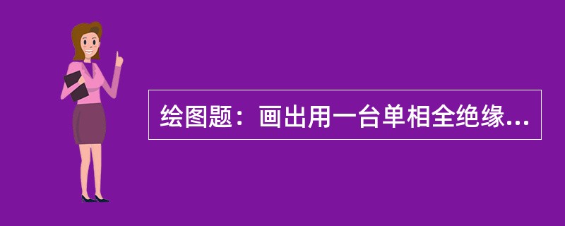 绘图题：画出用一台单相全绝缘电压互感器测量电压的接线图。