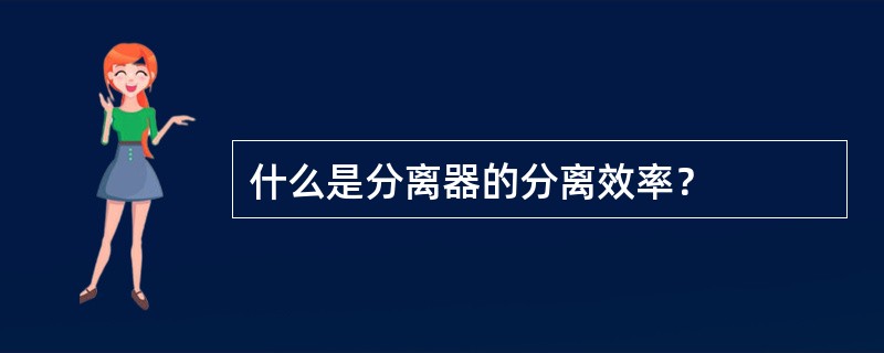 什么是分离器的分离效率？