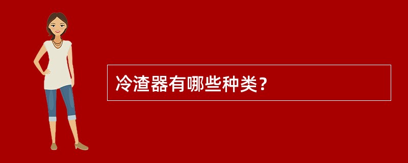 冷渣器有哪些种类？