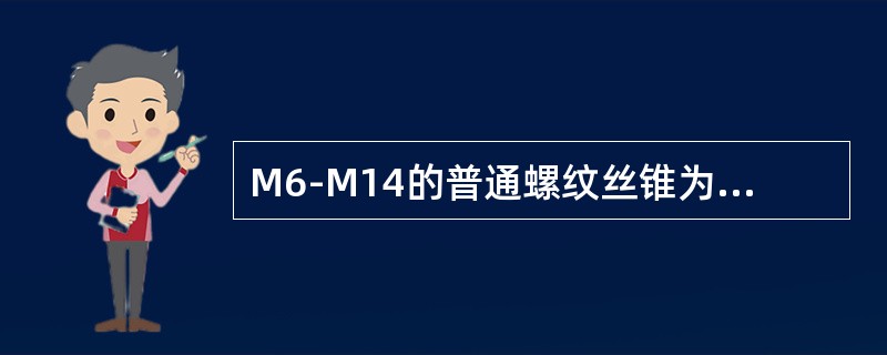 M6-M14的普通螺纹丝锥为（）一套。