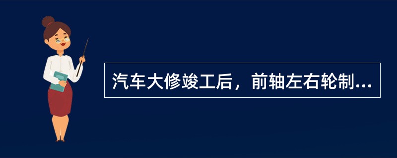 汽车大修竣工后，前轴左右轮制动力差不大于该轴负荷的（）%。