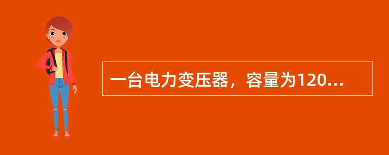 一台电力变压器，容量为120MVA,低压额定电压为10.5kV,额定电流为329