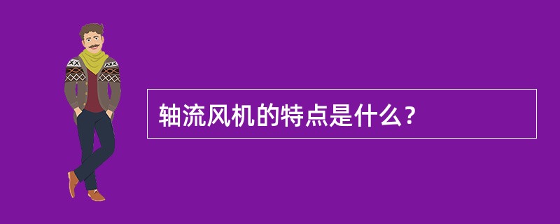 轴流风机的特点是什么？