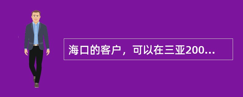 海口的客户，可以在三亚2008普及购机优惠活动吗？