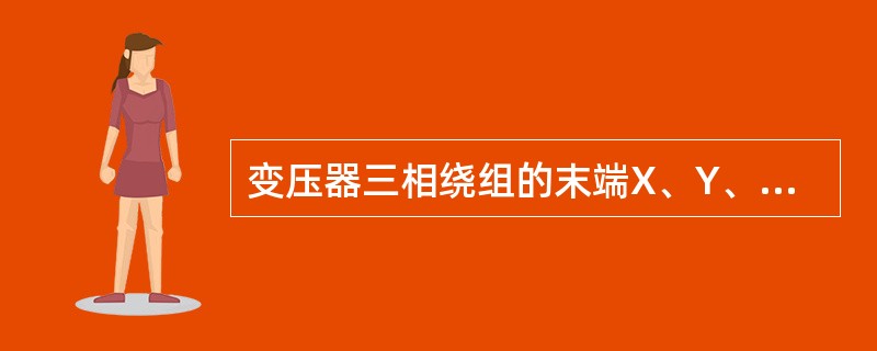 变压器三相绕组的末端X、Y、Z连接在一起成为公共点，首端A、B、C分别引出的接法