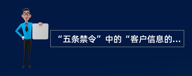 “五条禁令”中的“客户信息的界定”包括哪些？