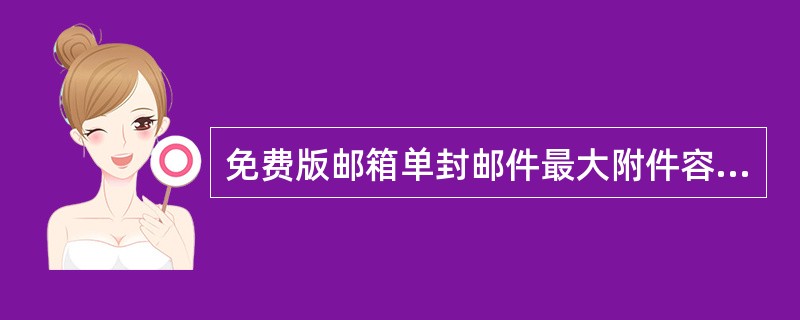 免费版邮箱单封邮件最大附件容量是多少？