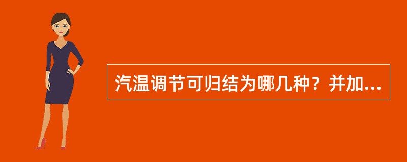 汽温调节可归结为哪几种？并加以解释？