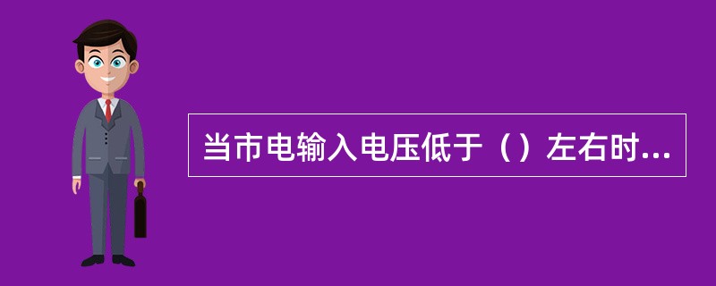 当市电输入电压低于（）左右时，UPS电源将转为由电池组提供能量来维持逆变器继续向