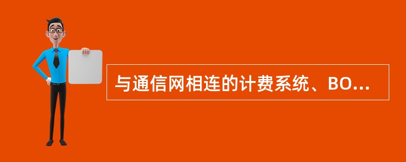 与通信网相连的计费系统、BOSS系统、客服系统等，对于各自责任的划分主要以（）为