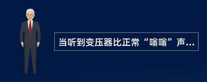 当听到变压器比正常“嗡嗡”声更沉重的“嗡嗡”有时，可能是由于系统（）发出的。