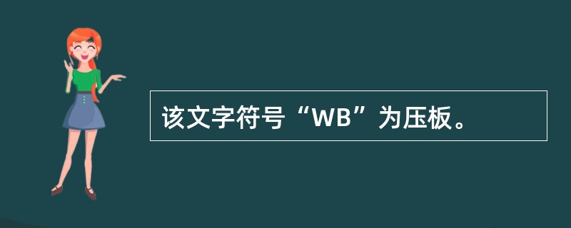 该文字符号“WB”为压板。