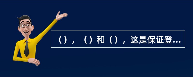 （），（）和（），这是保证登高作业的安全用具。