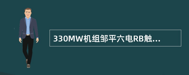 330MW机组邹平六电RB触发信号有哪些？