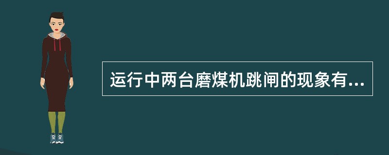 运行中两台磨煤机跳闸的现象有（）。