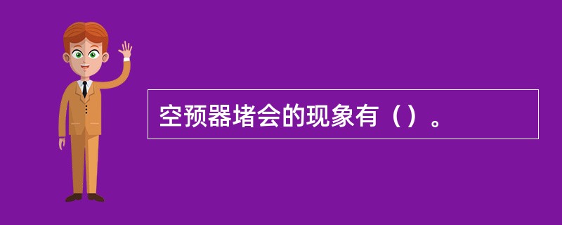 空预器堵会的现象有（）。