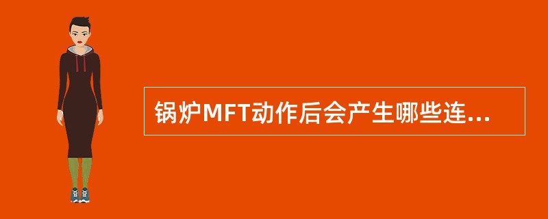 锅炉MFT动作后会产生哪些连锁动作？