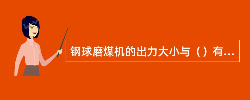 钢球磨煤机的出力大小与（）有关。