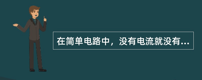 在简单电路中，没有电流就没有电压，有电压就一定有电流。