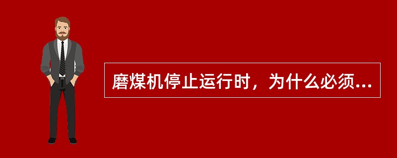 磨煤机停止运行时，为什么必须抽（吹）净余粉？