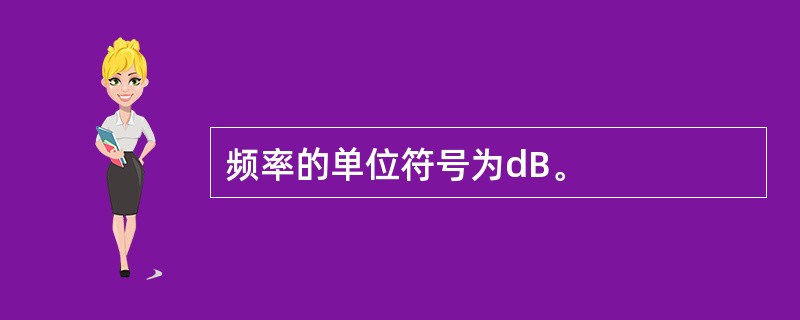 频率的单位符号为dB。