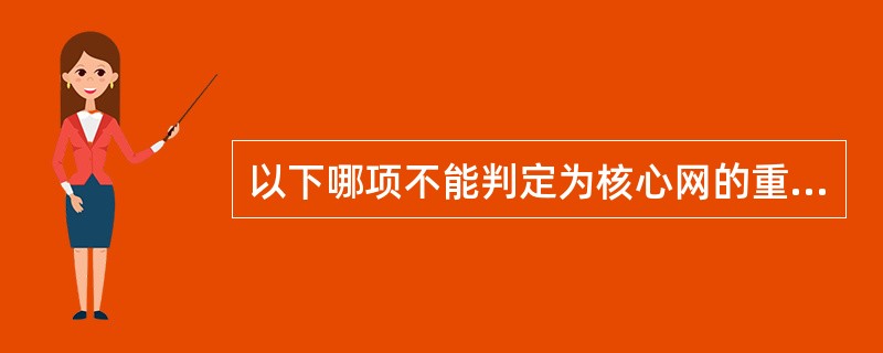 以下哪项不能判定为核心网的重大设备故障？（）