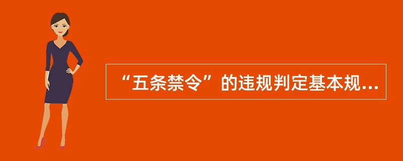 “五条禁令”的违规判定基本规则中，“商业广告信息”包括哪些？