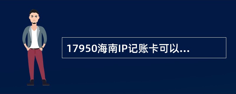 17950海南IP记账卡可以在省外使用吗？