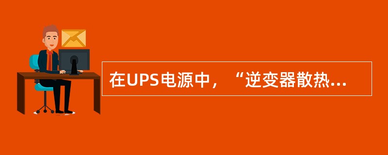 在UPS电源中，“逆变器散热片的温升过高自动关机”的专业英语为（）。