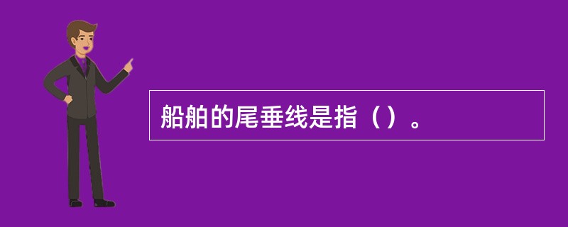 船舶的尾垂线是指（）。