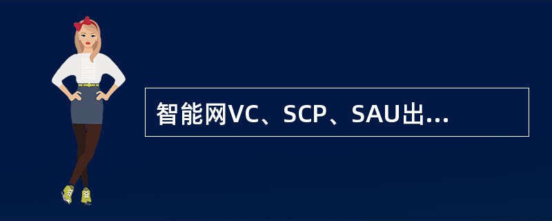 智能网VC、SCP、SAU出现单板故障、主备板倒换、时钟故障等告警应定义为（）。