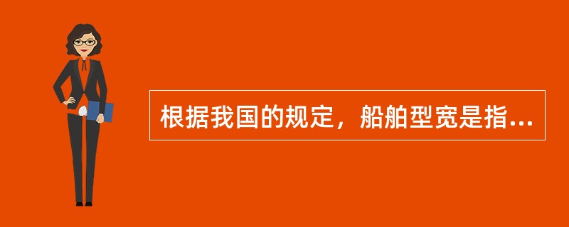 根据我国的规定，船舶型宽是指（）。