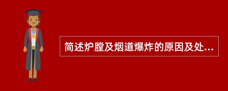 简述炉膛及烟道爆炸的原因及处理方法。