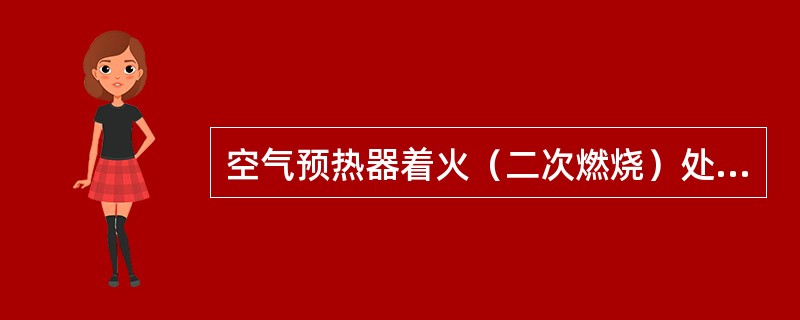 空气预热器着火（二次燃烧）处理？