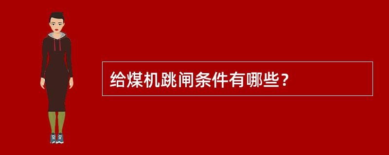 给煤机跳闸条件有哪些？