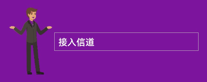 接入信道
