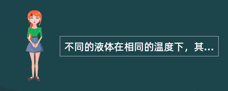 不同的液体在相同的温度下，其饱和蒸汽压越大说明其挥发性就越（），沸点越（）。
