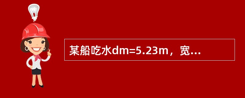 某船吃水dm=5.23m，宽B=16.4m，中横剖面面积为71m2，则其中横剖面