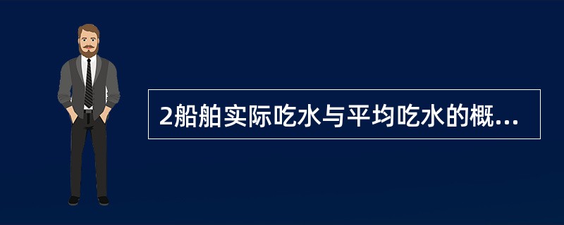2船舶实际吃水与平均吃水的概念，商船水尺读数表示（）。