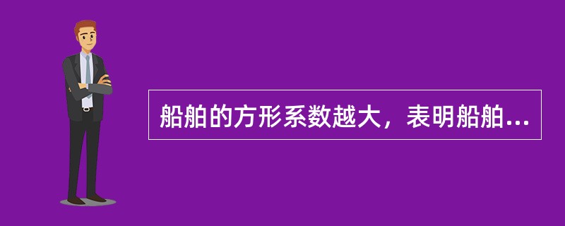 船舶的方形系数越大，表明船舶（）。