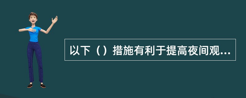 以下（）措施有利于提高夜间观测吃水的精度。