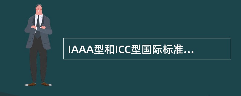 IAAA型和ICC型国际标准集装箱的（）相同。